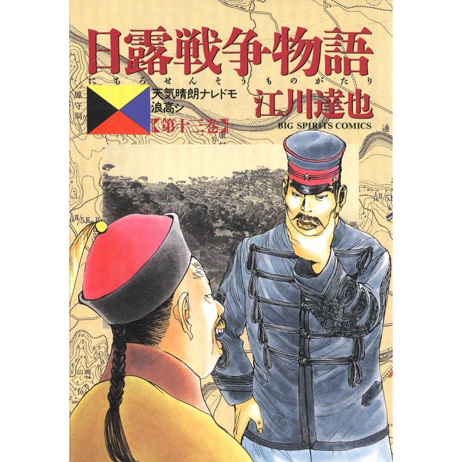 日露戦争物語 (13) 電子書籍版 / 江川達也 | 