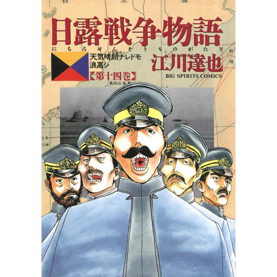 日露戦争物語 (14) 電子書籍版 / 江川達也 | 