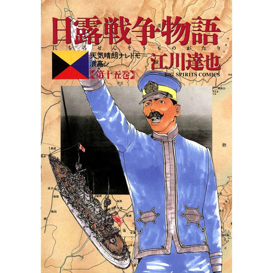 日露戦争物語 (15) 電子書籍版 / 江川達也 | 