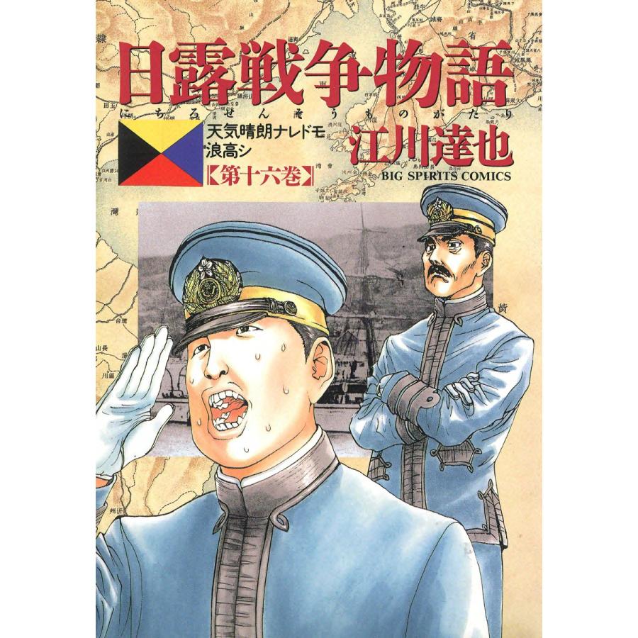 日露戦争物語 (16) 電子書籍版 / 江川達也 | 