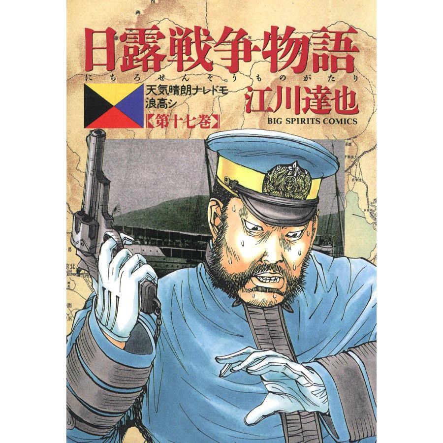 日露戦争物語 (17) 電子書籍版 / 江川達也 | 