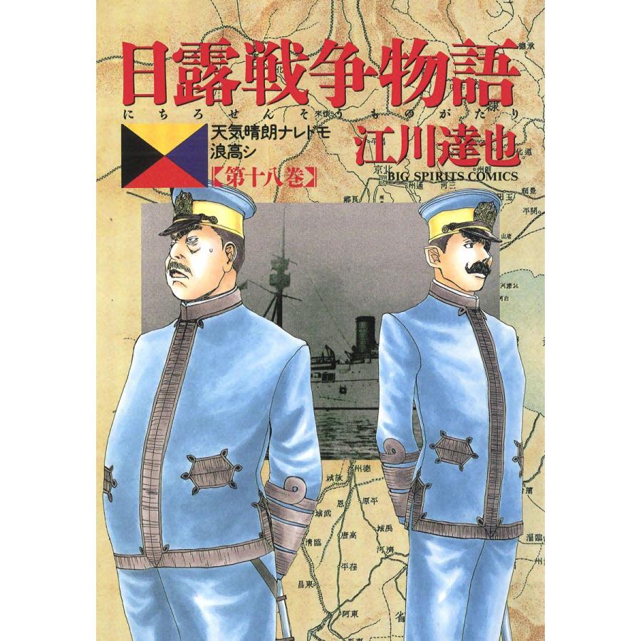 日露戦争物語 (18) 電子書籍版 / 江川達也 | 