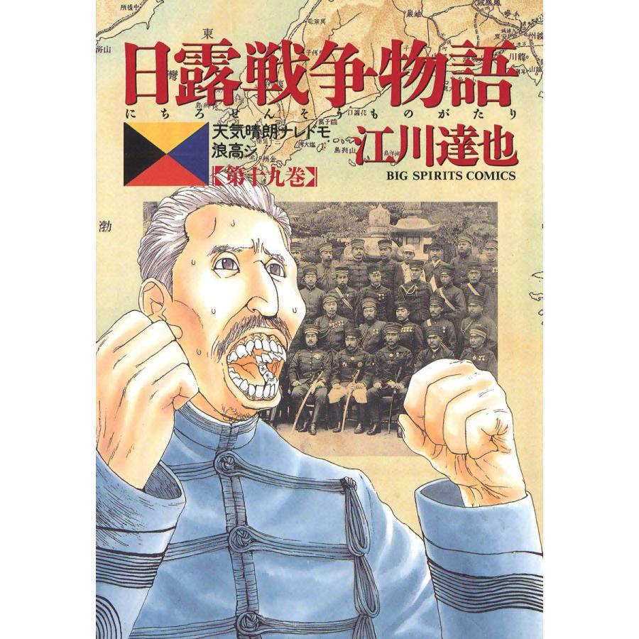 日露戦争物語 (19) 電子書籍版 / 江川達也 | 
