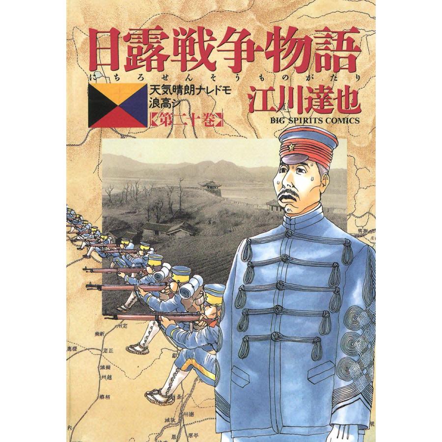 日露戦争物語 (20) 電子書籍版 / 江川達也 | 
