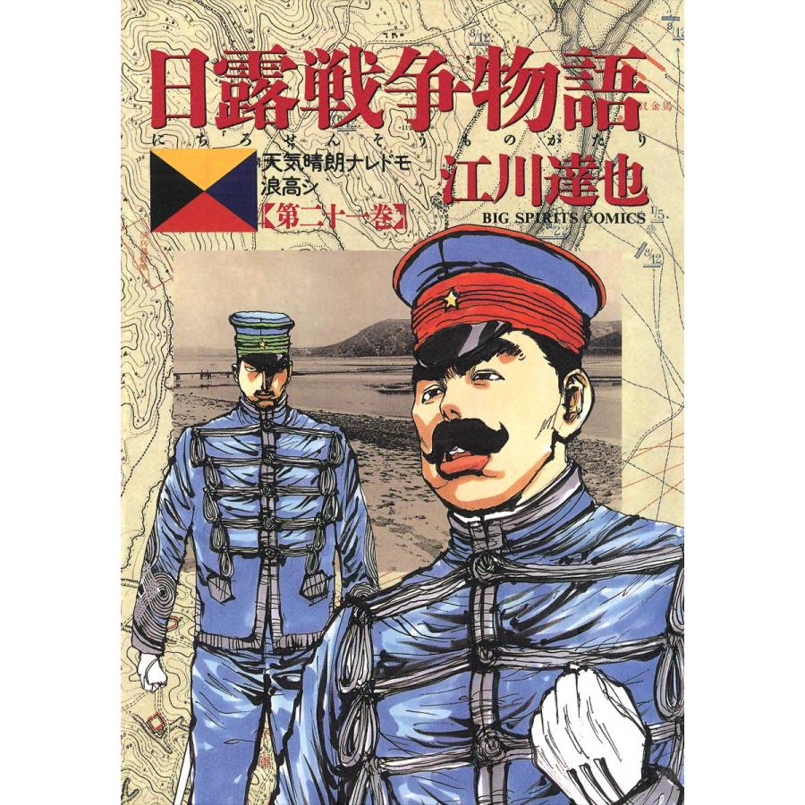 日露戦争物語 (21) 電子書籍版 / 江川達也 | 