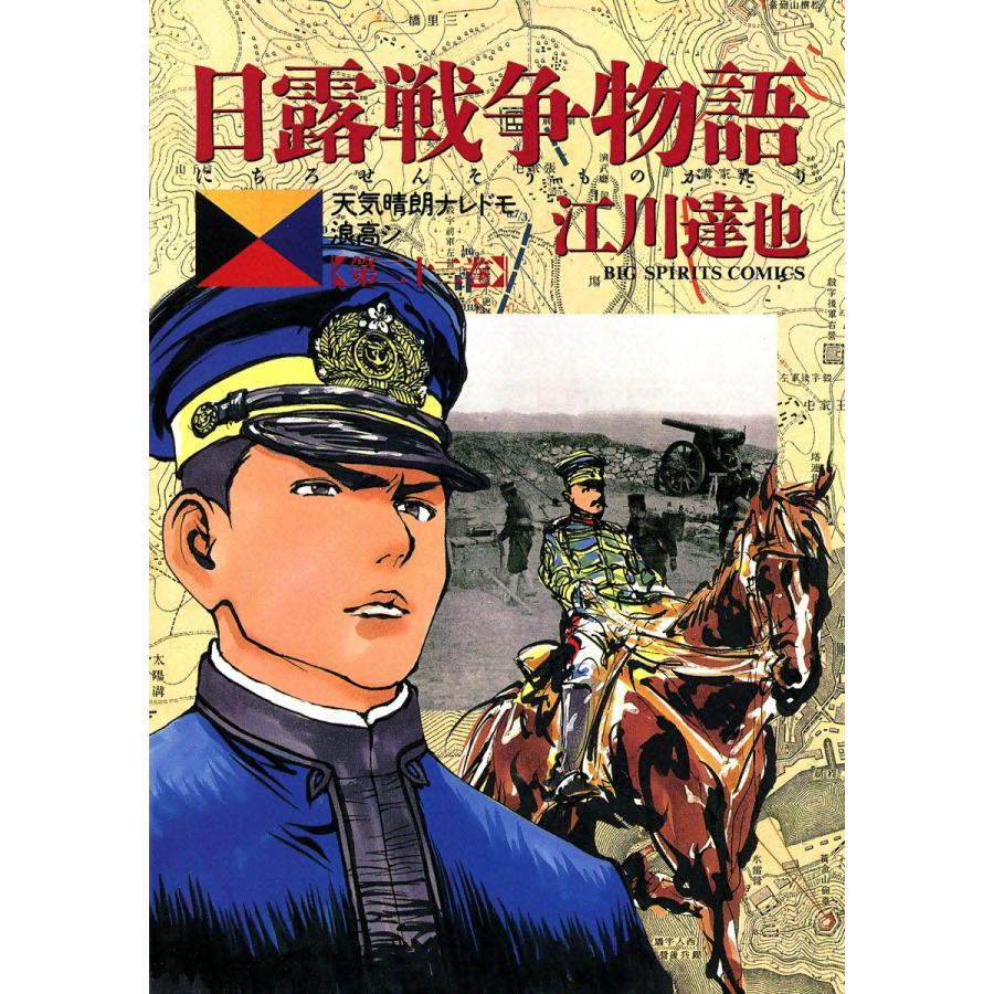日露戦争物語 (22) 電子書籍版 / 江川達也 | 