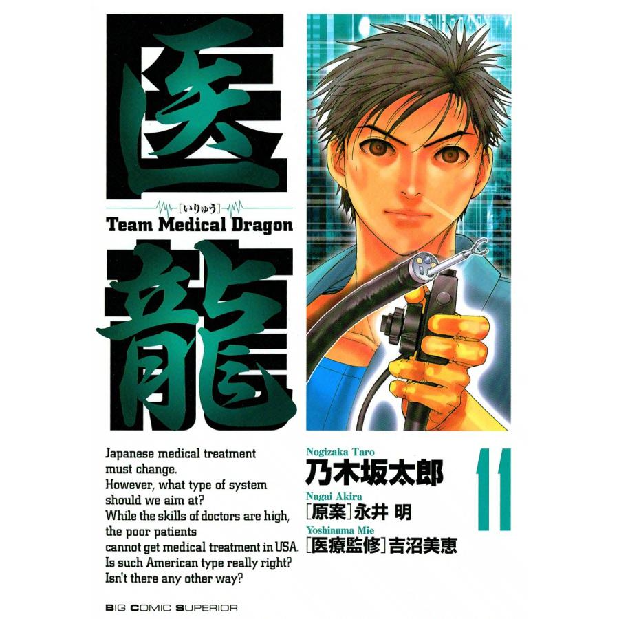 医龍 (11) 電子書籍版 / 乃木坂太郎 原案:永井明 | 