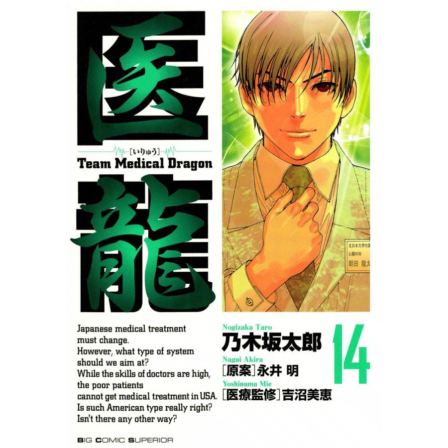 医龍 (14) 電子書籍版 / 乃木坂太郎 原案:永井明 | 
