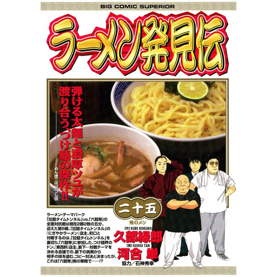 ラーメン発見伝 (25) 電子書籍版 / 画:河合単 作:久部緑郎｜ebookjapan