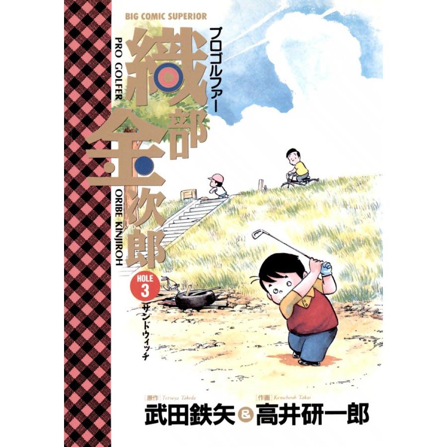 プロゴルファー 織部金次郎 (3) 電子書籍版 / 作画:高井研一郎 原作:武田鉄矢｜ebookjapan