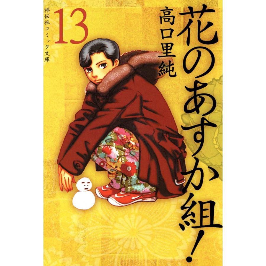 花のあすか組 13 電子書籍版 高口里純 B Ebookjapan 通販 Yahoo ショッピング