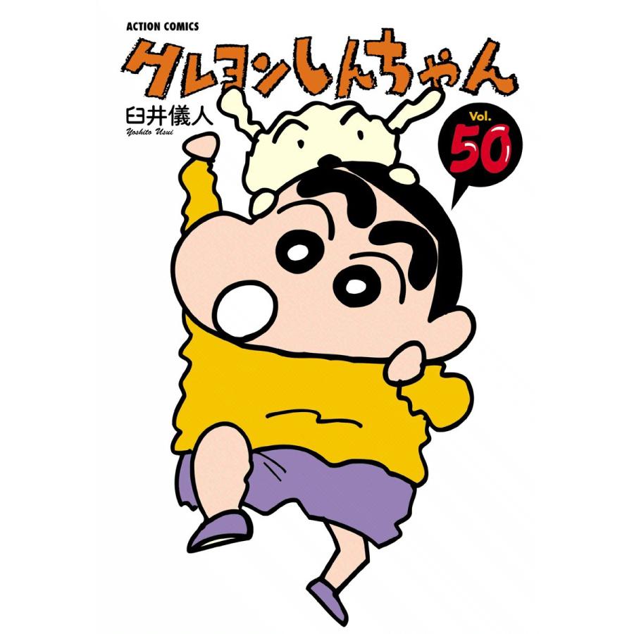 クレヨンしんちゃん50 電子書籍版 / 臼井儀人 | 
