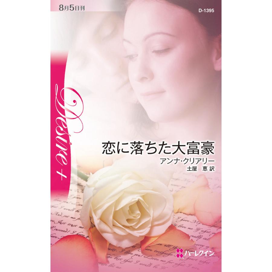 恋に落ちた大富豪 電子書籍版 / アンナ・クリアリー 翻訳:土屋恵 | 