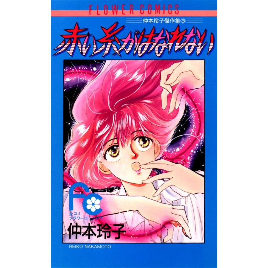 赤い糸がはなれない 電子書籍版 / 仲本玲子 | 