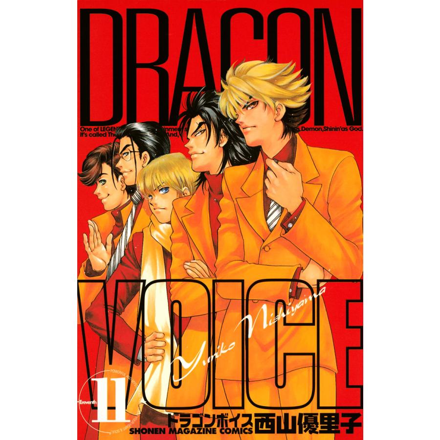 Dragon Voice 11 電子書籍版 西山優里子 B Ebookjapan 通販 Yahoo ショッピング