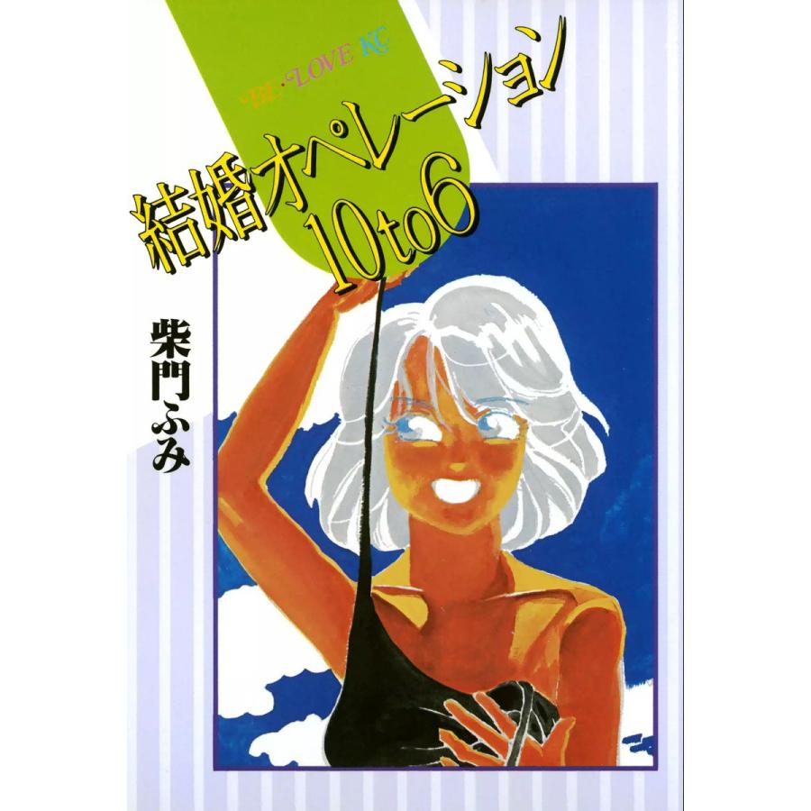 初回50 Offクーポン 結婚オペレーション10to6 電子書籍版 柴門ふみ B Ebookjapan 通販 Yahoo ショッピング