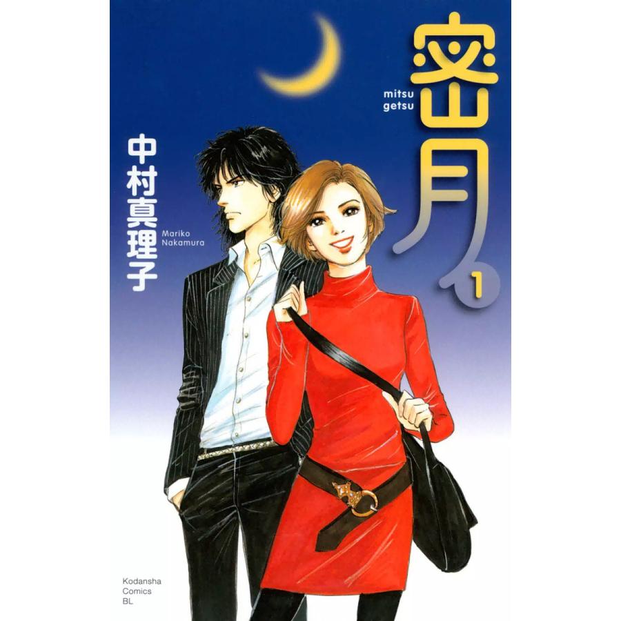 密月 (1) 電子書籍版 / 中村真理子 | 