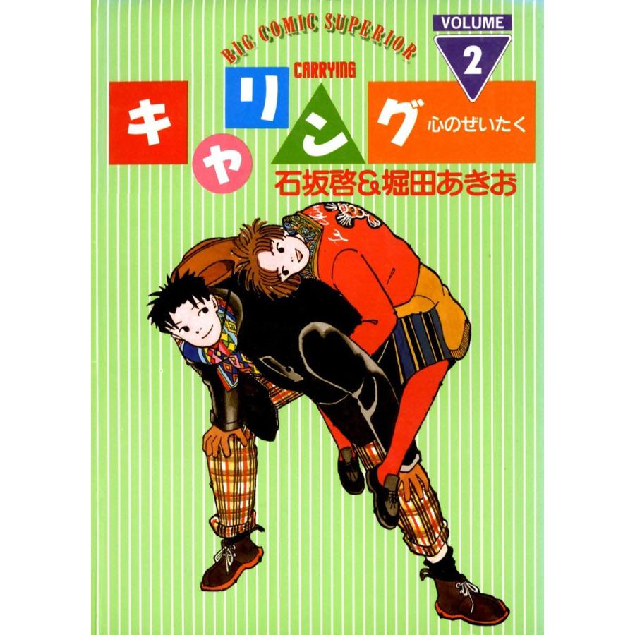 キャリング (2) 電子書籍版 / 石坂啓&堀田あきお | 