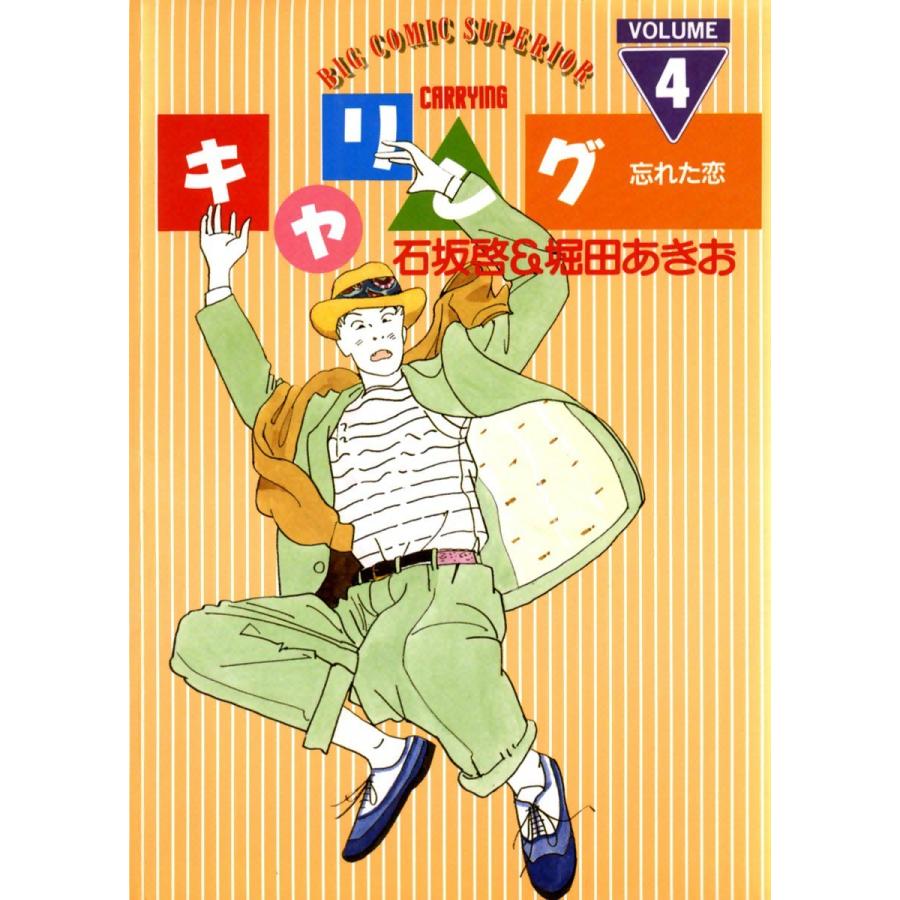 キャリング (4) 電子書籍版 / 石坂啓&堀田あきお | 