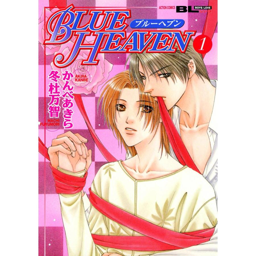 BLUE HEAVEN : 1 電子書籍版 / かんべあきら/冬杜万智 | 