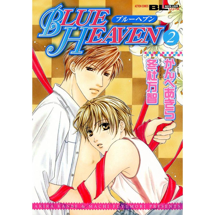 BLUE HEAVEN : 2 電子書籍版 / かんべあきら/冬杜万智 | 
