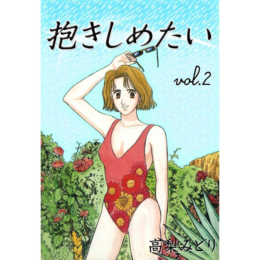 抱きしめたい (2) 電子書籍版 / 高梨みどり | 