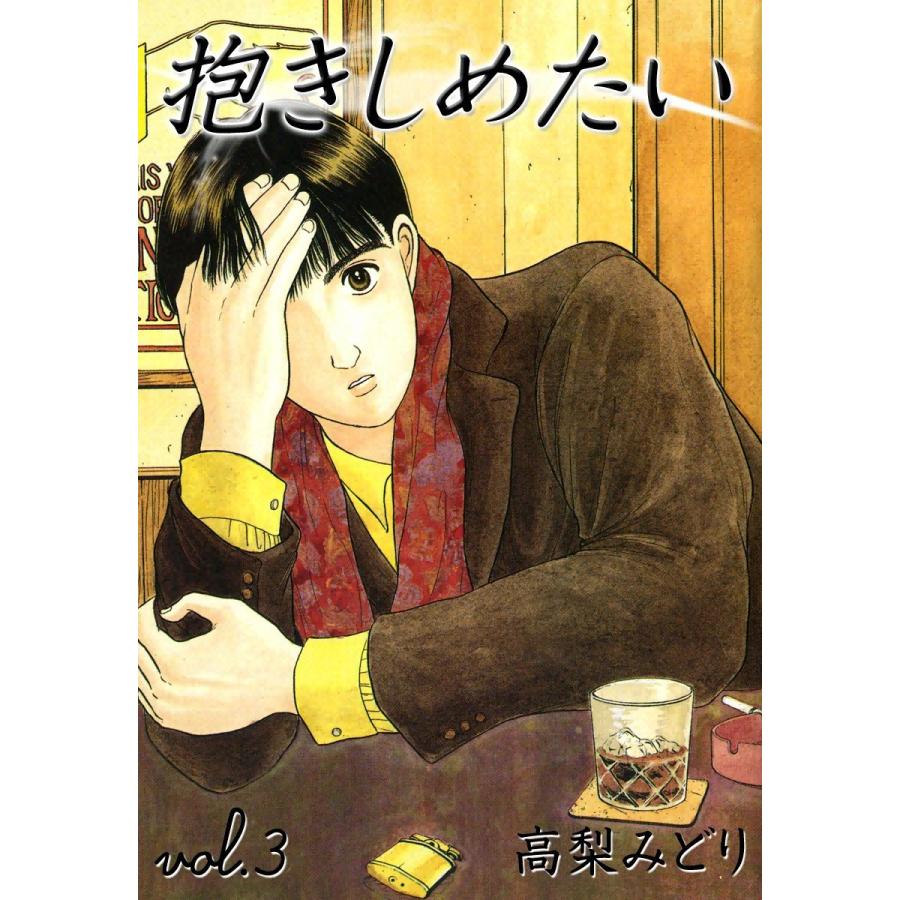 抱きしめたい (3) 電子書籍版 / 高梨みどり | 