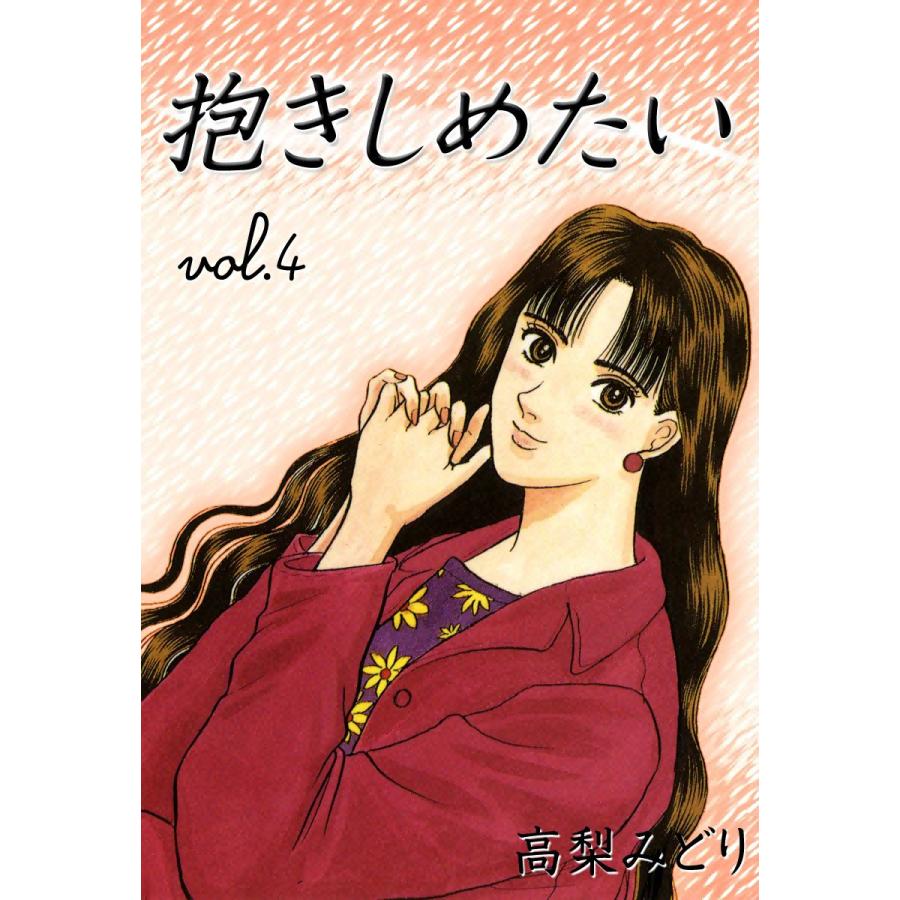 抱きしめたい (4) 電子書籍版 / 高梨みどり | 