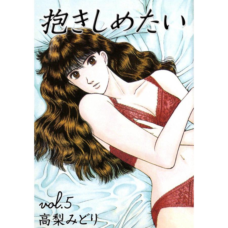 抱きしめたい (5) 電子書籍版 / 高梨みどり | 