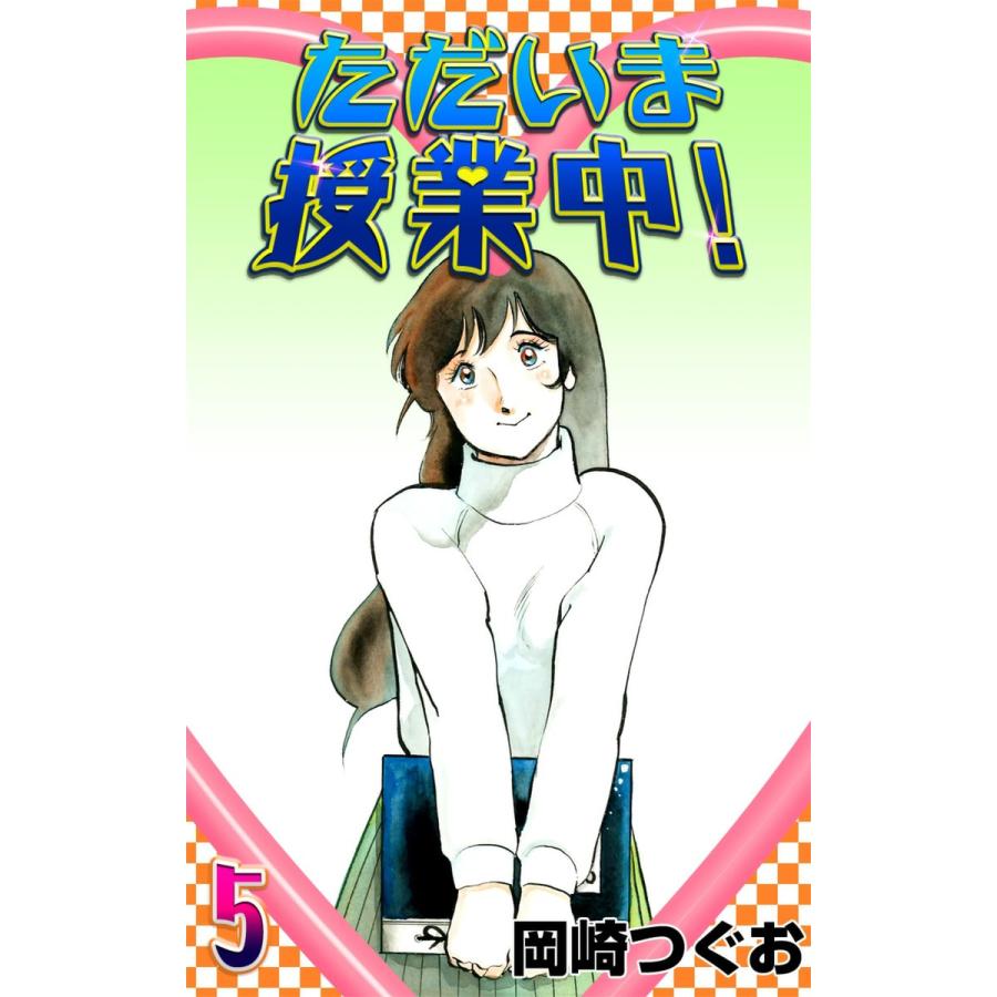 ただいま授業中! (5) 電子書籍版 / 岡崎つぐお｜ebookjapan