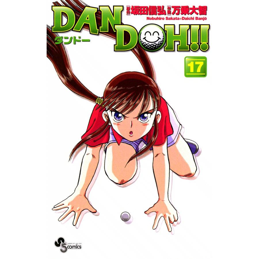 Dan Doh ダンドー 新装版 17 電子書籍版 作画 万乗大智 原作 坂田信弘 B Ebookjapan 通販 Yahoo ショッピング
