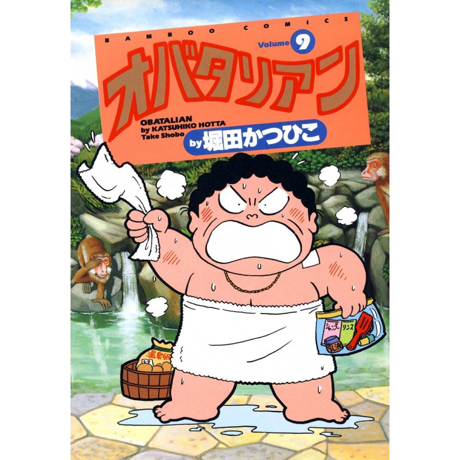 オバタリアン 9 電子書籍版 堀田かつひこ B Ebookjapan 通販 Yahoo ショッピング