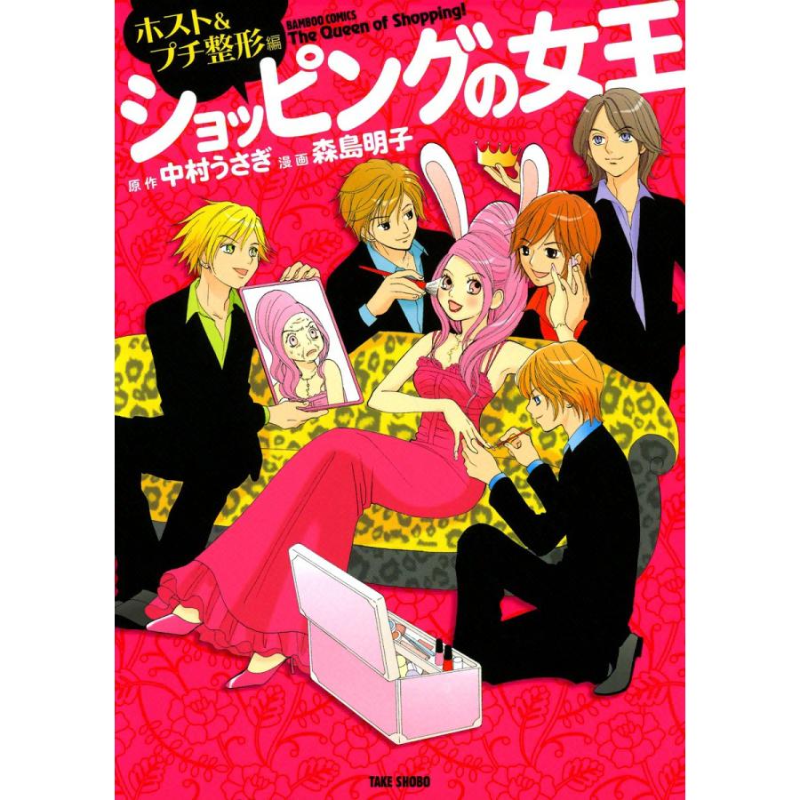 ショッピングの女王 ホスト&プチ整形編 電子書籍版 / 原作:中村うさぎ 漫画:森島明子 | 
