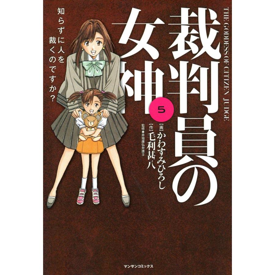 裁判員の女神 (5) 電子書籍版 / 画:かわすみひろし 作:毛利甚八 監修:井垣康弘弁護士 | 