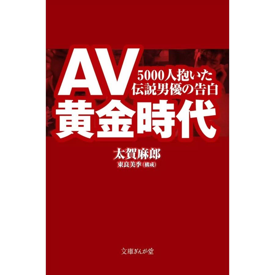 初回50 Offクーポン Av黄金時代 5000人抱いた伝説男優の告白 電子書籍版 太賀麻郎 構成 東良美季 B Ebookjapan 通販 Yahoo ショッピング