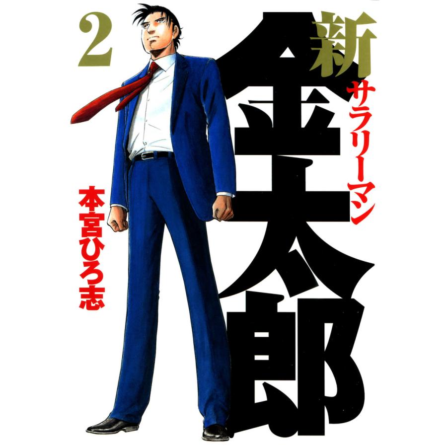 新サラリーマン金太郎 2 電子書籍版 本宮ひろ志 B Ebookjapan 通販 Yahoo ショッピング