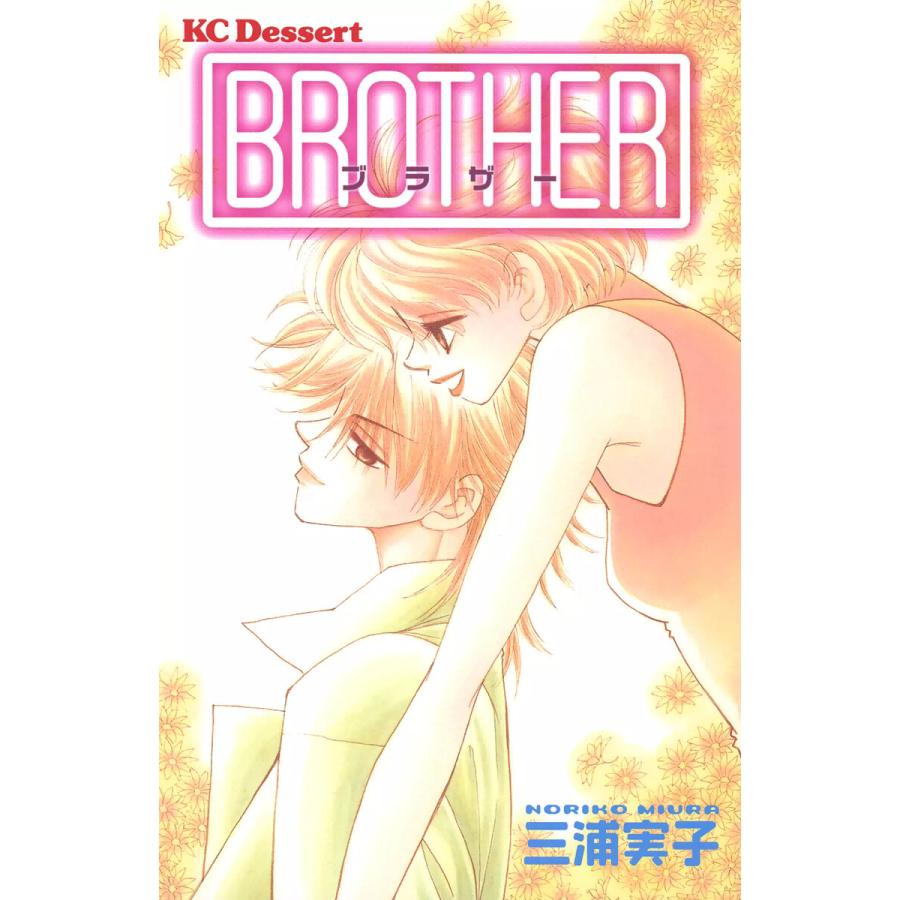 BROTHER 電子書籍版 / 三浦実子 | 