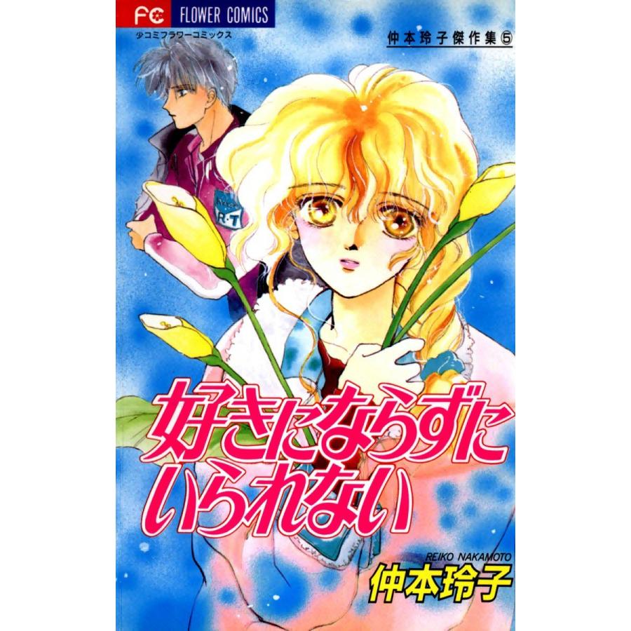 好きにならずにいられない 電子書籍版 / 仲本玲子 | 