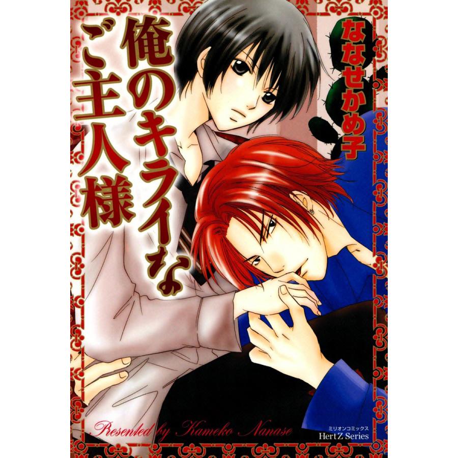 俺のキライなご主人様 電子書籍版 / ななせかめ子 | 