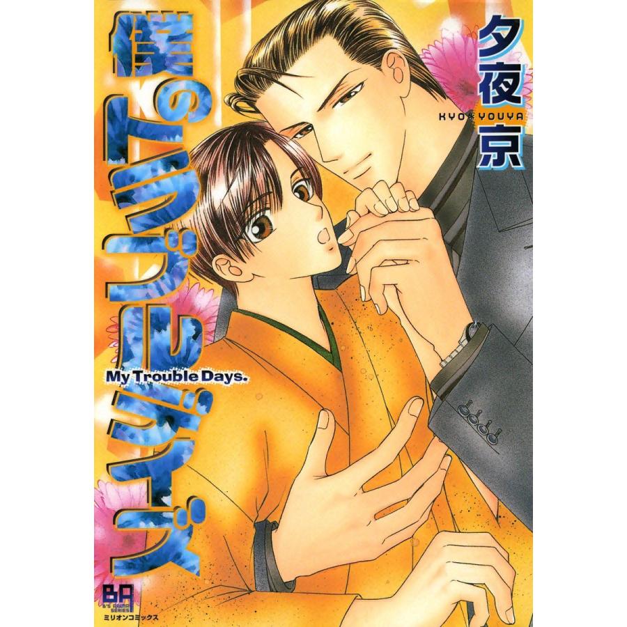 僕のトラブルデイズ 電子書籍版 / 夕夜京 | 