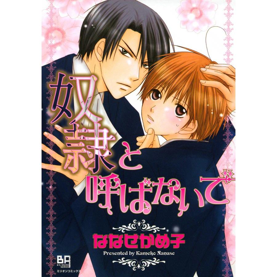 奴隷と呼ばないで 電子書籍版 / ななせかめ子 | 