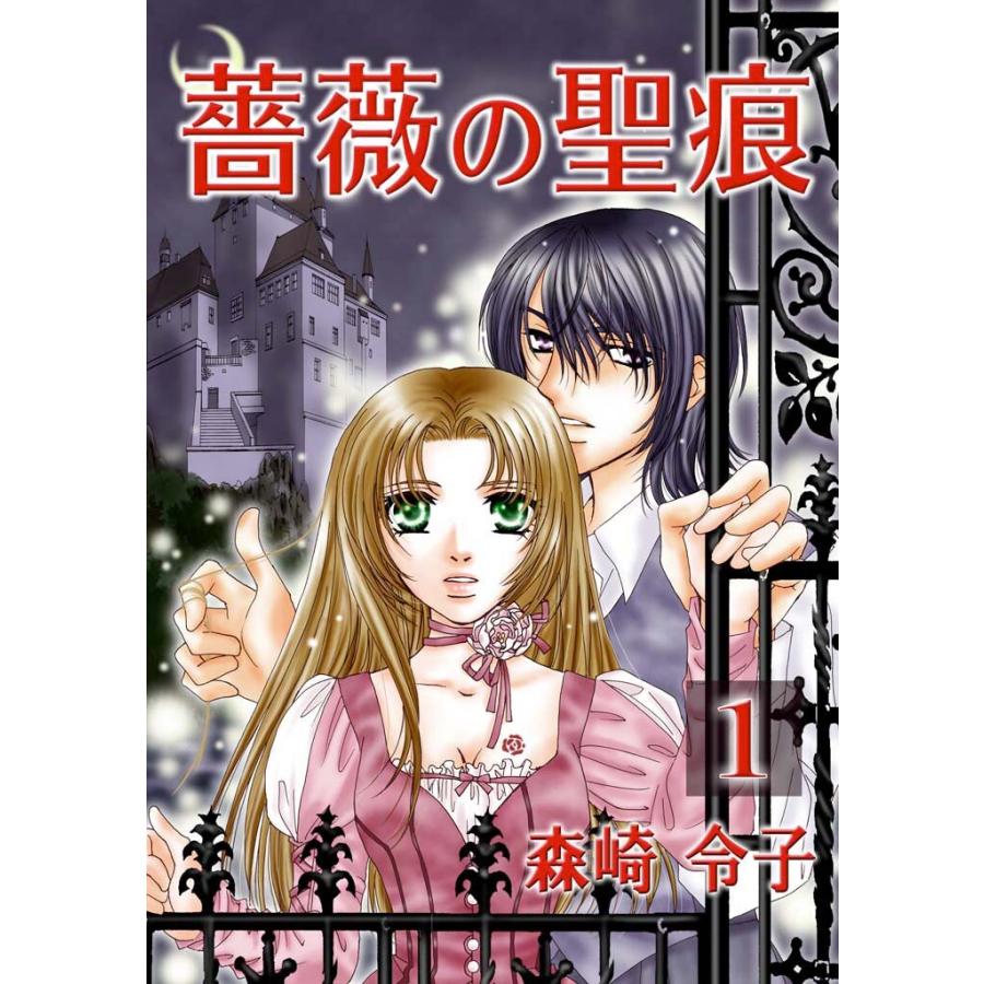 薔薇の聖痕 (1) 電子書籍版 / 森崎令子 | 