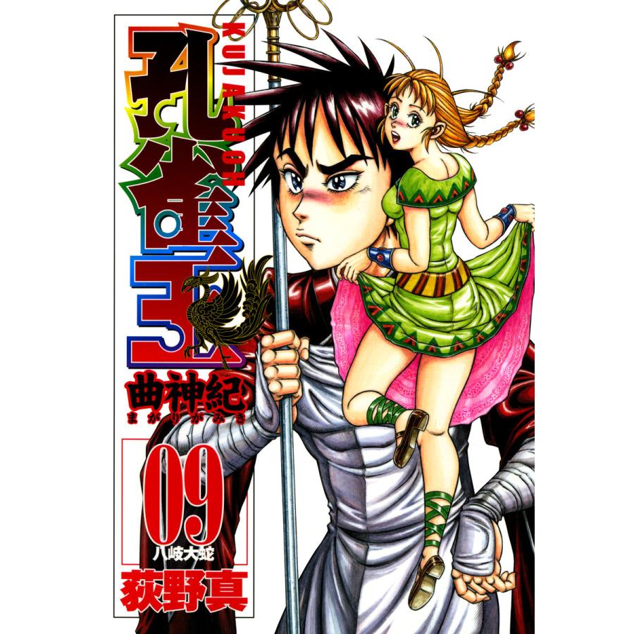 初回50 Offクーポン 孔雀王 曲神紀 9 八岐大蛇 電子書籍版 荻野真 B Ebookjapan 通販 Yahoo ショッピング