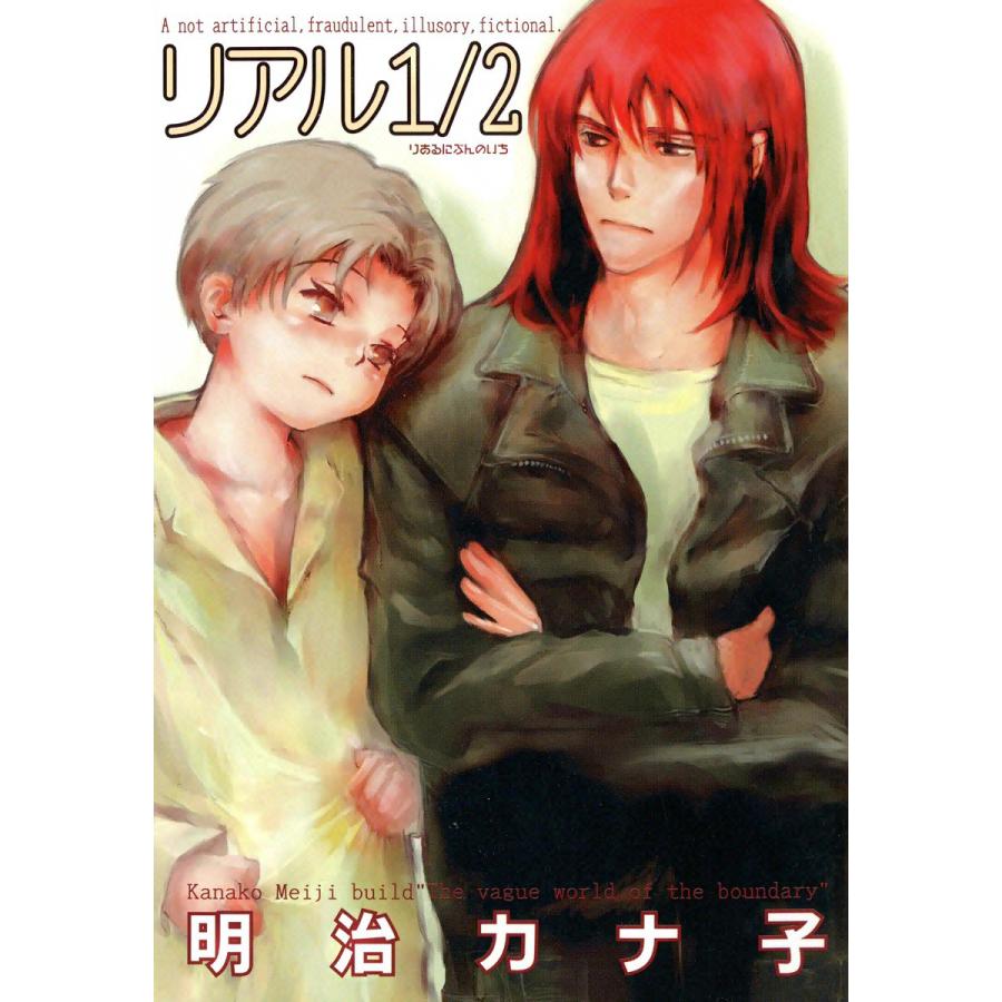リアル1/2 電子書籍版 / 明治カナ子 | 