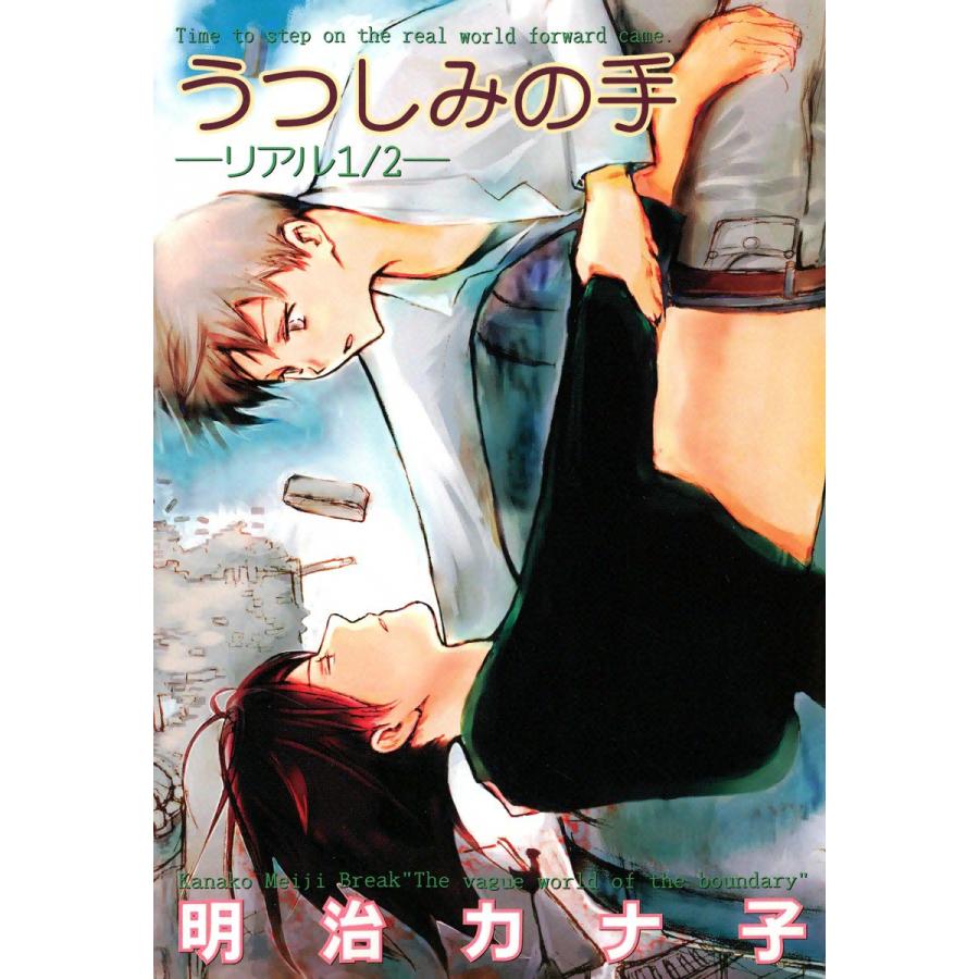 うつしみの手 -リアル1/2- 電子書籍版 / 明治カナ子 | 