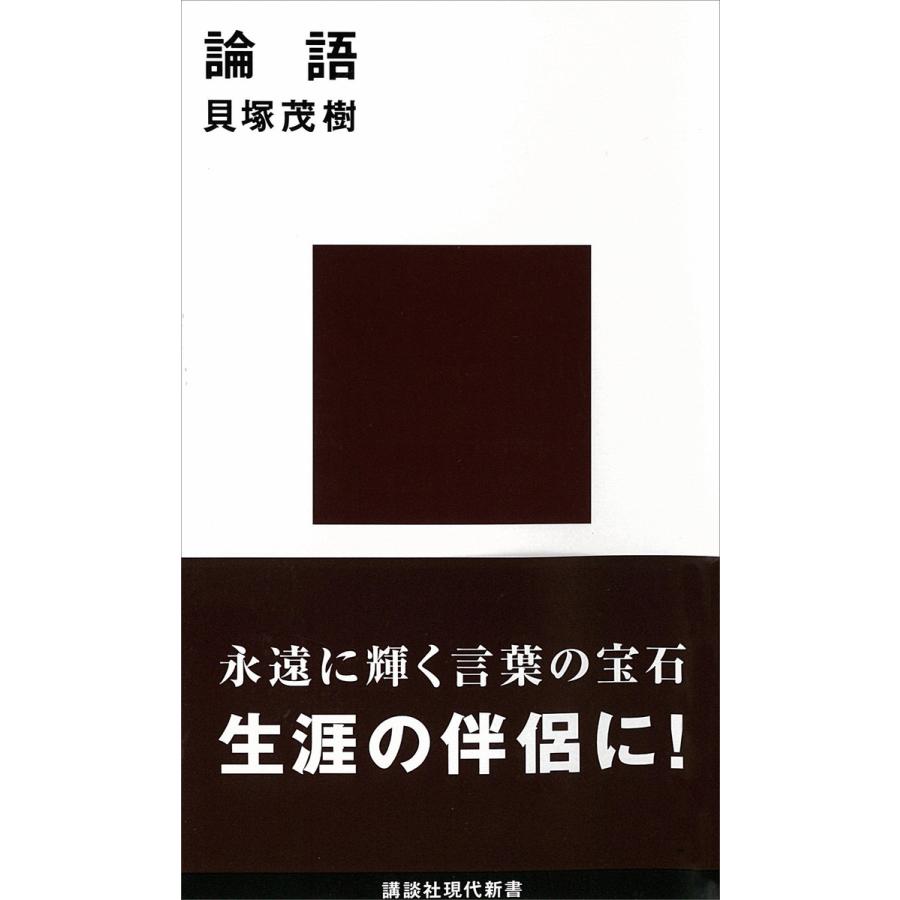 論語 現代に生きる中国の知恵 電子書籍版 / 貝塚茂樹 | 