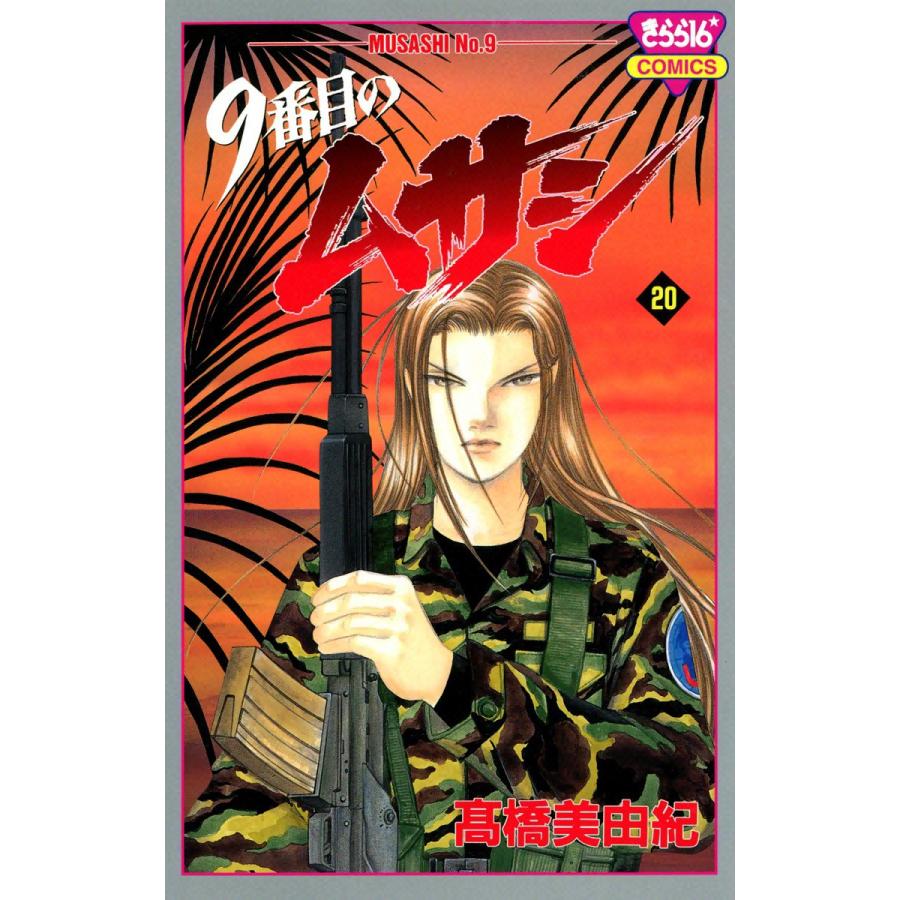 9番目のムサシ (20) 電子書籍版 / 高橋 美由紀 | 