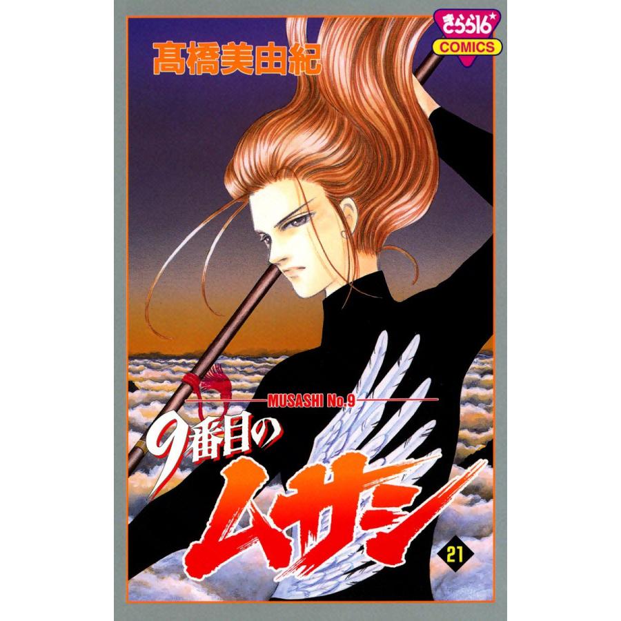 9番目のムサシ (21) 電子書籍版 / 高橋 美由紀 | 
