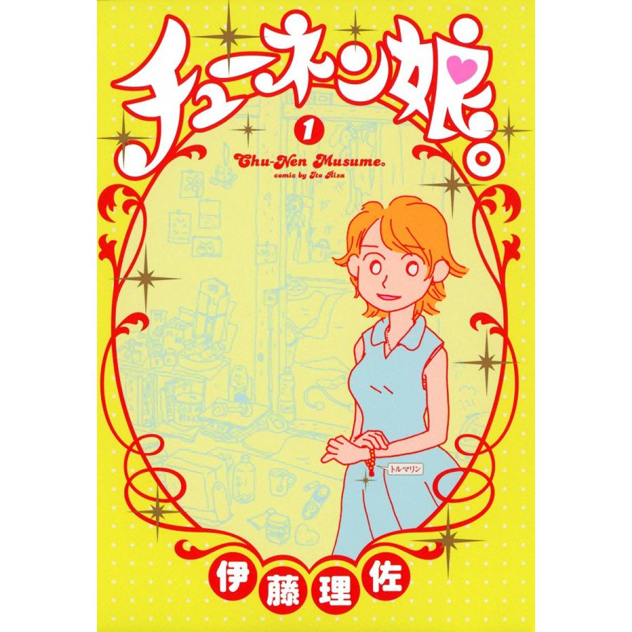 チューネン娘 1 電子書籍版 伊藤理佐 B Ebookjapan 通販 Yahoo ショッピング