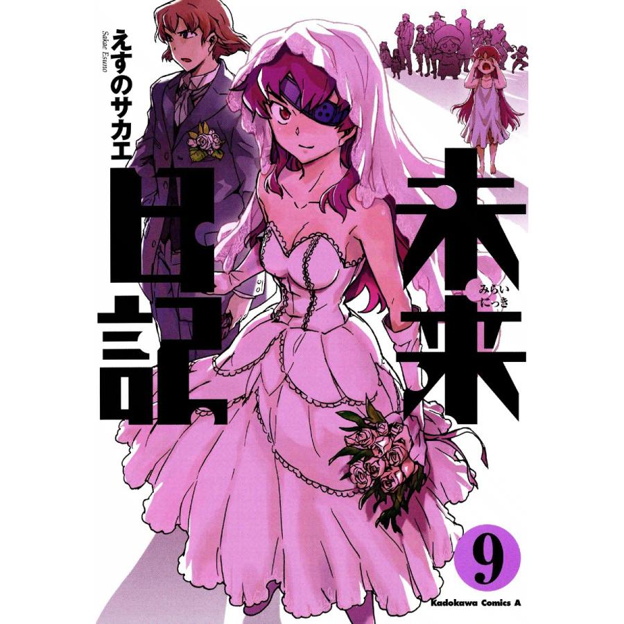 未来日記 9 電子書籍版 えすのサカエ B Ebookjapan 通販 Yahoo ショッピング